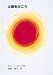 太陽をかこう (至光社国際版絵本)