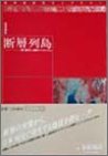 断層列島―動く断層と地震のメカニズム (近未来科学ライブラリー (4))