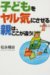子どもをヤル気にさせる親は、ここが違う!