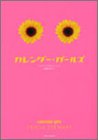 カレンダー・ガールズ (竹書房文庫)