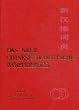 Das neue chinesisch - deutsche W�rterbuch