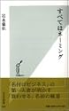 すべてはネーミング (光文社新書)