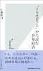 &ldquo;トウモロコシ&rdquo;から読む世界経済 (光文社新書)
