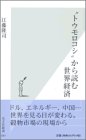 “トウモロコシ”から読む世界経済 (光文社新書)