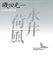 永井荷風 (講談社文芸文庫)