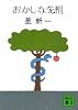 おかしな先祖 (講談社文庫 ほ 1-7)