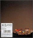 原色の灯 siren 大野一成