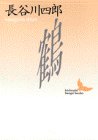 鶴 (講談社文芸文庫)