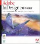 『Adobe InDesign 2.0 日本語版 Windows版』の写真