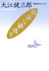 厳粛な綱渡り (講談社文芸文庫―現代日本のエッセイ)