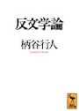 反文学論 (講談社学術文庫 (1001))