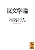 反文学論 (講談社学術文庫 (1001))