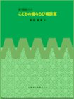 こどもの歯ならび相談室 (歯の相談室シリーズ)の商品情報を見る