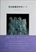 文化財保存科学ノート (Science selection series (Vol.1))