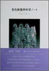 文化財保存科学ノート (Science selection series (Vol.1))のJPEG画像