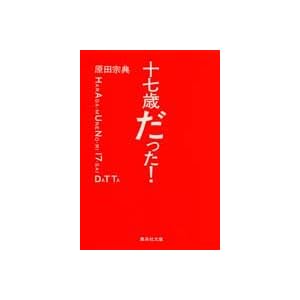 十七歳だった! (集英社文庫)