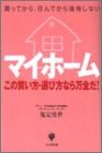 マイホーム この買い方・選び方なら万全だ!