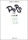 いくえみ綾コレクション (3) POPS (1)　集英社文庫―コミック版