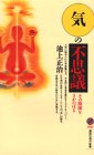「気」の不思議―その源流をさかのぼる (講談社現代新書)の商品情報を見る