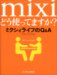 mixiどう使ってますか?ミクシィライフのQ&A (OKWave Books)