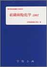 組織細胞化学〈1997〉第22回組織細胞化学講習会