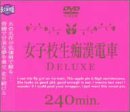 女子校生痴漢電車Deluxe [DVD]