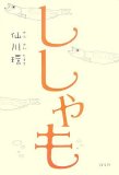 ししゃも