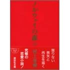 ノルウェイの森 上 (講談社文庫)