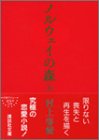 ノルウェイの森 上 (講談社文庫)