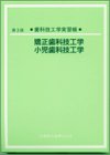 矯正歯科技工学・小児歯科技工学―歯科技工学実習帳の商品情報を見る
