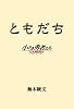 ともだち 小さき勇者たち ~ガメラ~