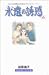 永遠の誘惑（6） (Be・Loveコミックス)