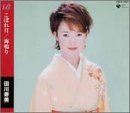 田川寿美 - こぼれ月/海鳴り 田川寿美 - こぼれ月/海鳴り