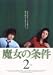 魔女の条件(2) [DVD]