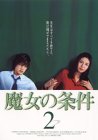 魔女の条件(2) 松嶋菜々子 滝沢秀明 黒木瞳