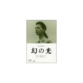 幻の光 [DVD]