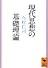 現代思想の基礎理論 (講談社学術文庫)