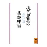 現代思想の基礎理論 (講談社学術文庫)