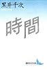 時間 (講談社文芸文庫)
