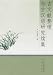 古文献整理与古漢語研究続集(中国語)