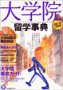 大学院留学事典 (2005-06年度版) (アルク地球人ムック―留学事典シリーズ)