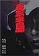 ���쓇 [DVD]