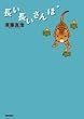 長い長いさんぽ ビームコミックス