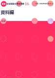 社会福祉士養成講座 16 新版 (16)