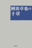 岡田卓也の十章―イオンの基本