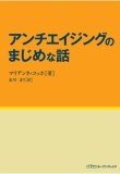 アンチエイジングのまじめな話