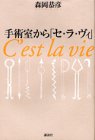 手術室から「セ・ラ・ヴィ」