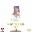 安倍なつき大全集II [DVD]