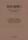 光学の原理 1 光学の原理 1