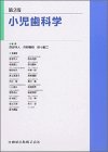 小児歯科学